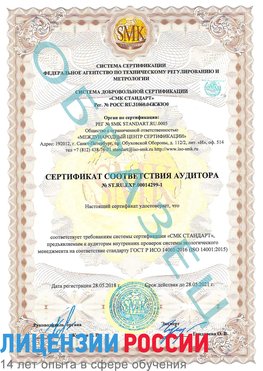 Образец сертификата соответствия аудитора №ST.RU.EXP.00014299-1 Новоалтайск Сертификат ISO 14001